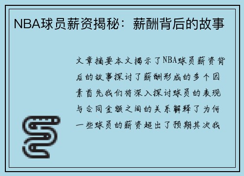 NBA球员薪资揭秘：薪酬背后的故事