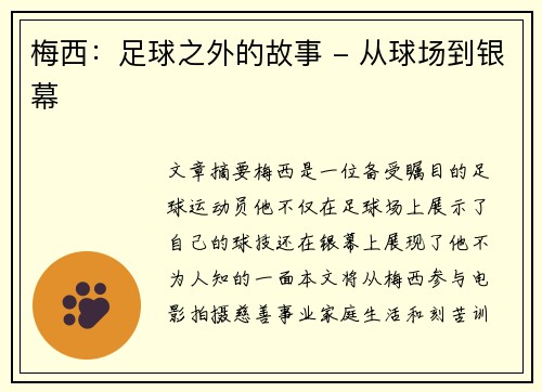 梅西：足球之外的故事 - 从球场到银幕