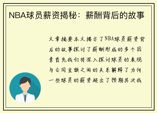 NBA球员薪资揭秘：薪酬背后的故事