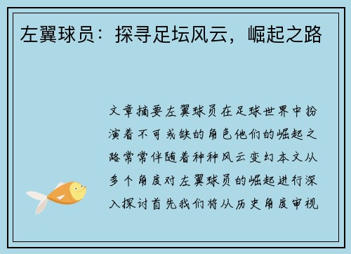 左翼球员：探寻足坛风云，崛起之路