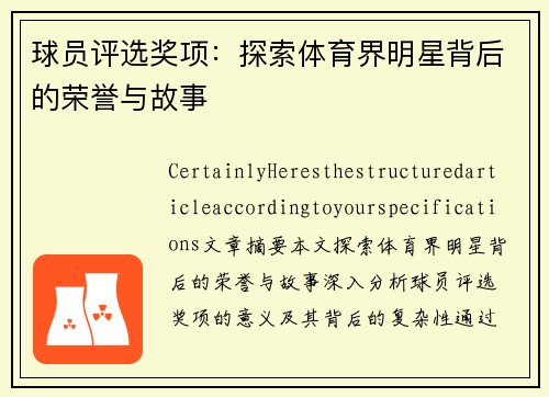 球员评选奖项：探索体育界明星背后的荣誉与故事
