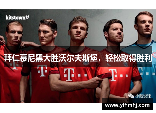 拜仁慕尼黑大胜沃尔夫斯堡，轻松取得胜利