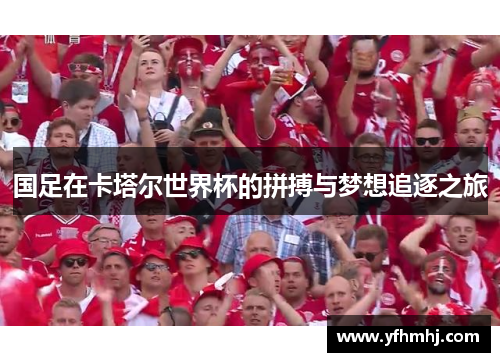 国足在卡塔尔世界杯的拼搏与梦想追逐之旅