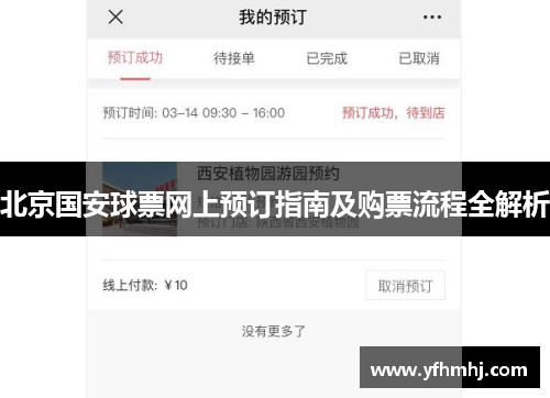 北京国安球票网上预订指南及购票流程全解析