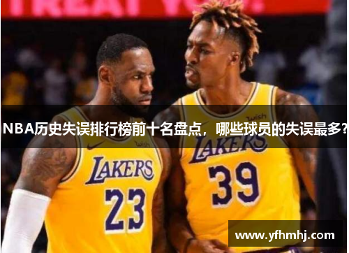 NBA历史失误排行榜前十名盘点，哪些球员的失误最多？