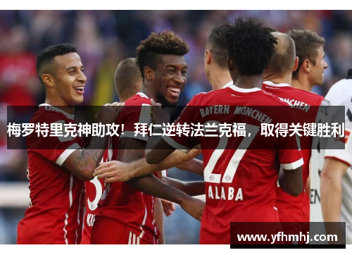 梅罗特里克神助攻！拜仁逆转法兰克福，取得关键胜利
