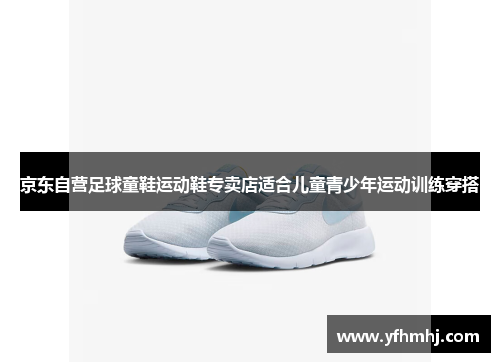 京东自营足球童鞋运动鞋专卖店适合儿童青少年运动训练穿搭