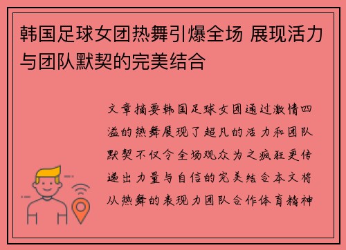 韩国足球女团热舞引爆全场 展现活力与团队默契的完美结合
