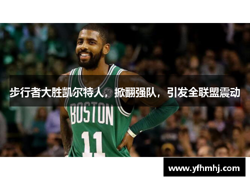 步行者大胜凯尔特人，掀翻强队，引发全联盟震动
