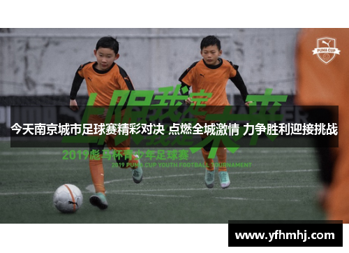 今天南京城市足球赛精彩对决 点燃全城激情 力争胜利迎接挑战
