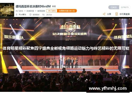 体育明星精彩聚焦四字盛典全新视角领略运动魅力与综艺精彩的无限可能