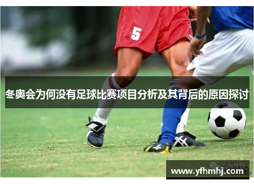 冬奥会为何没有足球比赛项目分析及其背后的原因探讨