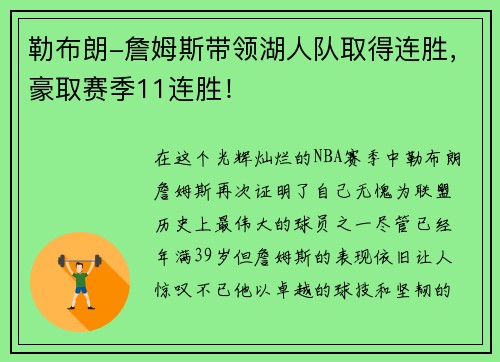 勒布朗-詹姆斯带领湖人队取得连胜，豪取赛季11连胜！