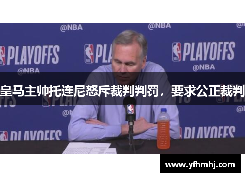 皇马主帅托连尼怒斥裁判判罚，要求公正裁判