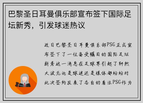 巴黎圣日耳曼俱乐部宣布签下国际足坛新秀，引发球迷热议