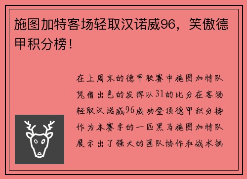 施图加特客场轻取汉诺威96，笑傲德甲积分榜！