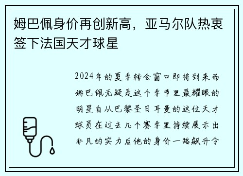 姆巴佩身价再创新高，亚马尔队热衷签下法国天才球星