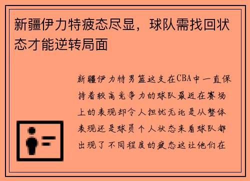 新疆伊力特疲态尽显，球队需找回状态才能逆转局面