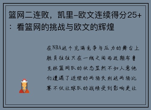 篮网二连败，凯里-欧文连续得分25+：看篮网的挑战与欧文的辉煌