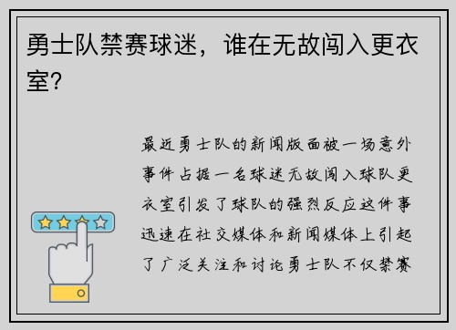 勇士队禁赛球迷，谁在无故闯入更衣室？