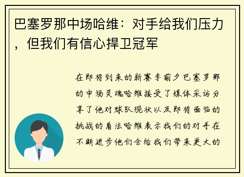 巴塞罗那中场哈维：对手给我们压力，但我们有信心捍卫冠军