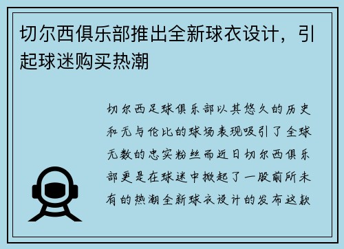 切尔西俱乐部推出全新球衣设计，引起球迷购买热潮