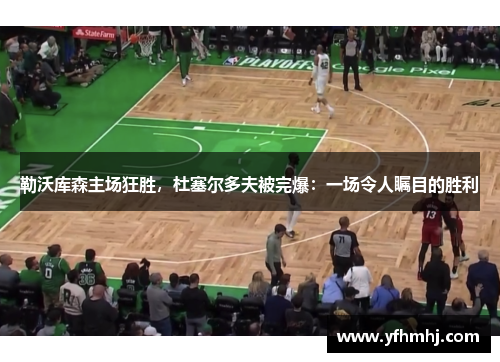 勒沃库森主场狂胜，杜塞尔多夫被完爆：一场令人瞩目的胜利