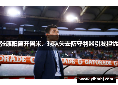 张康阳离开国米，球队失去防守利器引发担忧