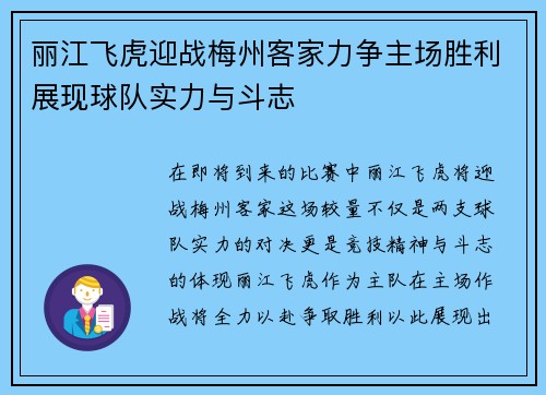 丽江飞虎迎战梅州客家力争主场胜利展现球队实力与斗志