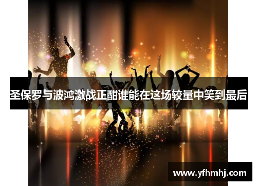 圣保罗与波鸿激战正酣谁能在这场较量中笑到最后