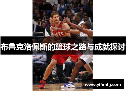 布鲁克洛佩斯的篮球之路与成就探讨
