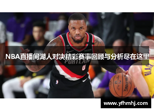 NBA直播间湖人对决精彩赛事回顾与分析尽在这里
