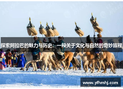 探索阿拉巴的魅力与历史：一段关于文化与自然的奇妙旅程