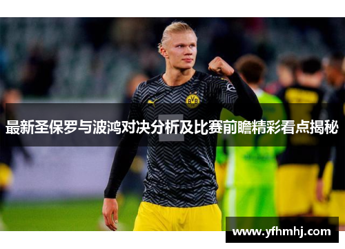 最新圣保罗与波鸿对决分析及比赛前瞻精彩看点揭秘