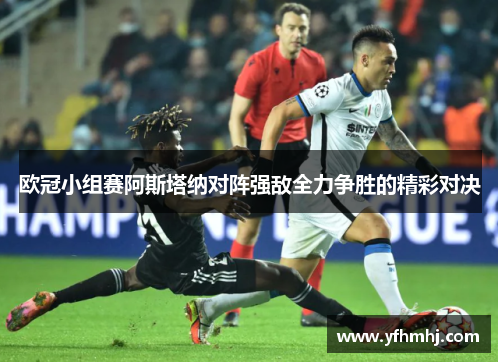 欧冠小组赛阿斯塔纳对阵强敌全力争胜的精彩对决