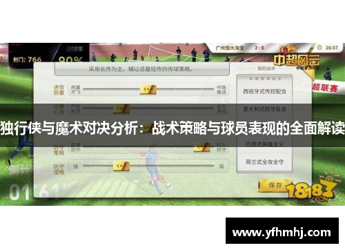 独行侠与魔术对决分析：战术策略与球员表现的全面解读