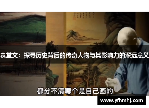 袁堂文：探寻历史背后的传奇人物与其影响力的深远意义