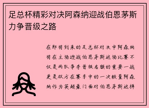 足总杯精彩对决阿森纳迎战伯恩茅斯力争晋级之路
