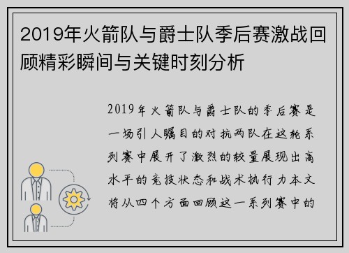 2019年火箭队与爵士队季后赛激战回顾精彩瞬间与关键时刻分析