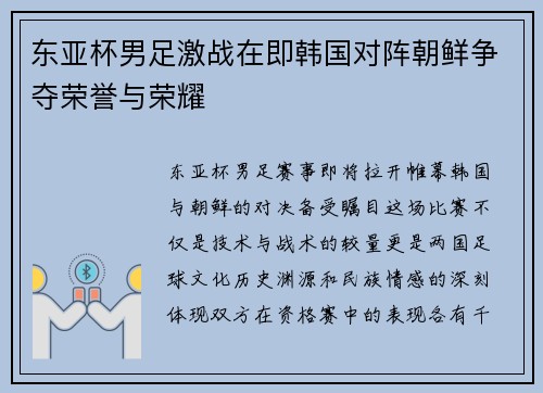 东亚杯男足激战在即韩国对阵朝鲜争夺荣誉与荣耀