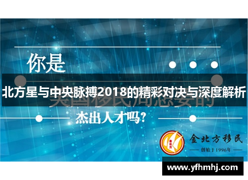 北方星与中央脉搏2018的精彩对决与深度解析