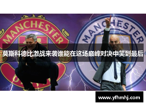 莫斯科德比激战来袭谁能在这场巅峰对决中笑到最后