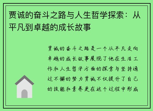 贾诚的奋斗之路与人生哲学探索：从平凡到卓越的成长故事