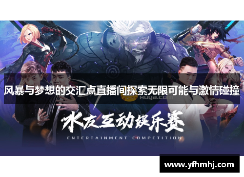 风暴与梦想的交汇点直播间探索无限可能与激情碰撞