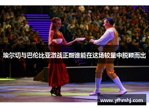 埃尔切与巴伦比亚激战正酣谁能在这场较量中脱颖而出