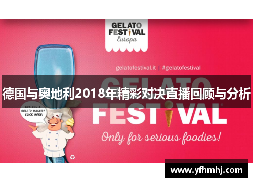 德国与奥地利2018年精彩对决直播回顾与分析