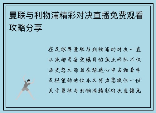 曼联与利物浦精彩对决直播免费观看攻略分享
