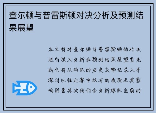 查尔顿与普雷斯顿对决分析及预测结果展望