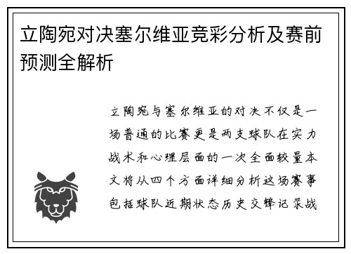 立陶宛对决塞尔维亚竞彩分析及赛前预测全解析