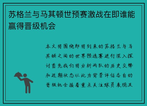 苏格兰与马其顿世预赛激战在即谁能赢得晋级机会